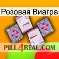 Розовая Виагра 33